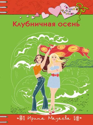 cover image of Клубничная осень